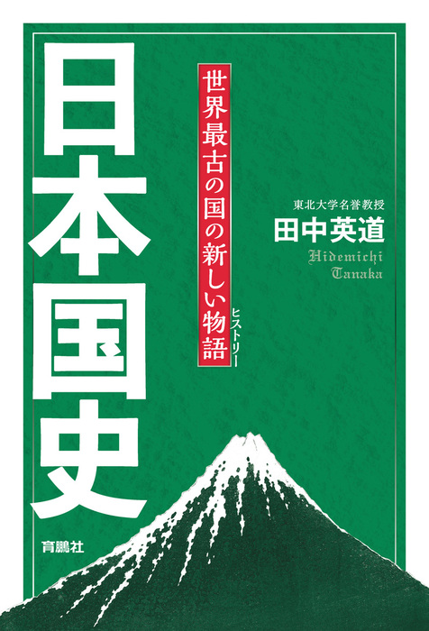 日本国史 世界最古の国の新しい物語 実用 田中英道 扶桑社ｂｏｏｋｓ 電子書籍試し読み無料 Book Walker