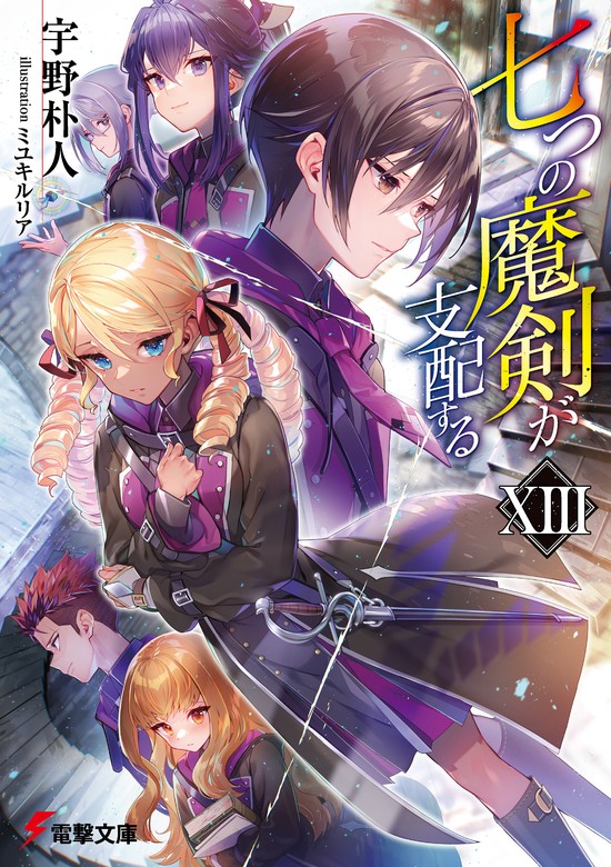 最新刊】七つの魔剣が支配するXIII - ライトノベル（ラノベ） 宇野朴人