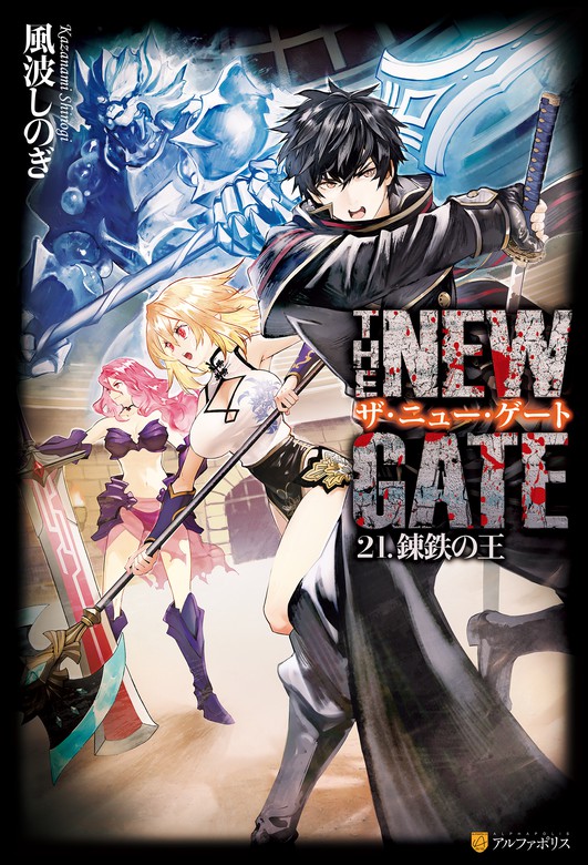 最新刊 The New Gate 錬鉄の王21 新文芸 ブックス 風波しのぎ 晩杯あきら アルファポリス 電子書籍試し読み無料 Book Walker