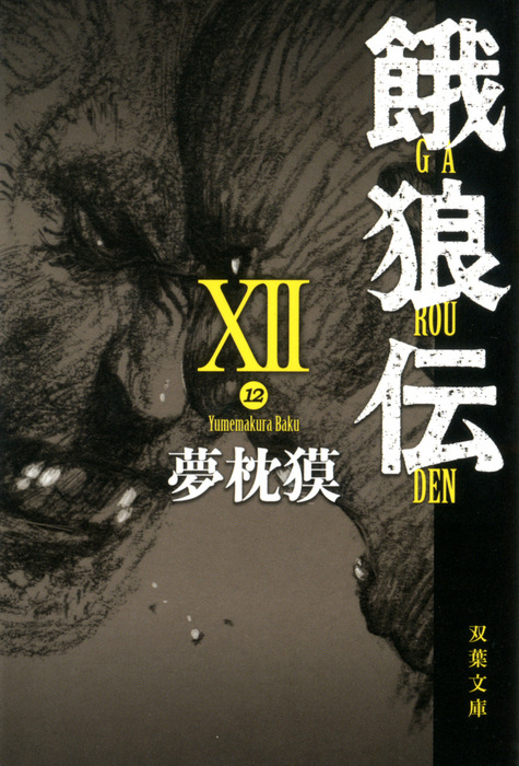 餓狼伝 Xii 文芸 小説 夢枕獏 双葉文庫 電子書籍試し読み無料 Book Walker