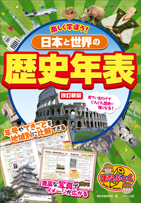 楽しく学ぼう 日本と世界の歴史年表 改訂新版 実用 歴史学習研究会 電子書籍試し読み無料 Book Walker