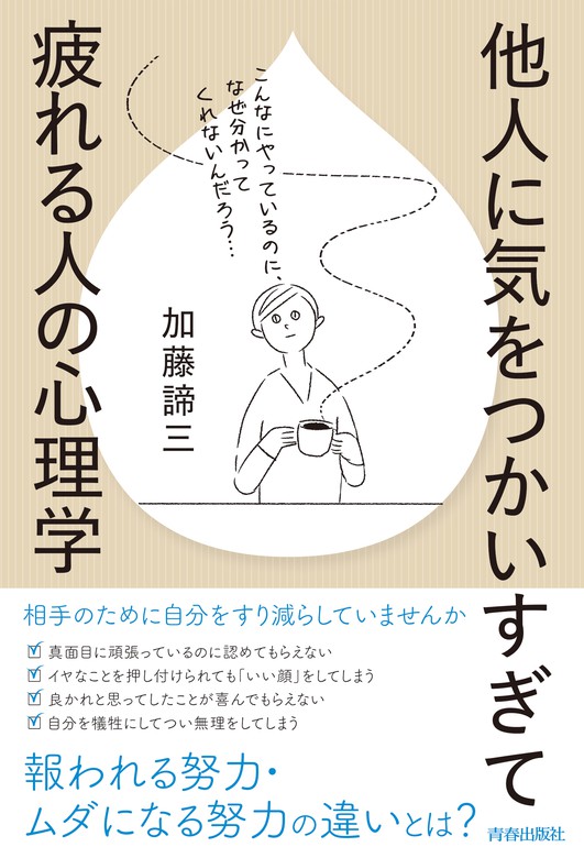 他人に気をつかいすぎて疲れる人の心理学 実用 加藤諦三 電子書籍試し読み無料 Book Walker