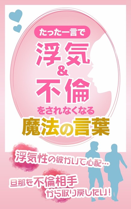 たった一言で浮気 不倫をされなくなる魔法の言葉 浮気性の彼がいて心配 旦那を不倫相手から取り戻したい 実用 同人誌 個人出版 ｎｏｓｏ Noso 電子書籍試し読み無料 Book Walker