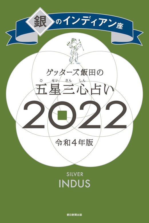 ゲッターズ飯田の五星三心占い2024 銀のインディアン座 - 趣味