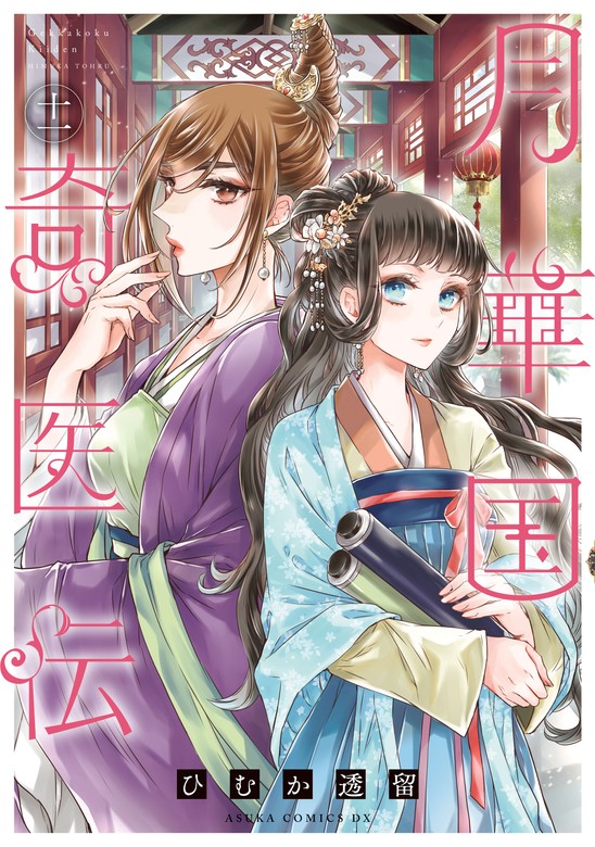 【最新刊】月華国奇医伝 第十一巻 - マンガ（漫画） ひむか透留