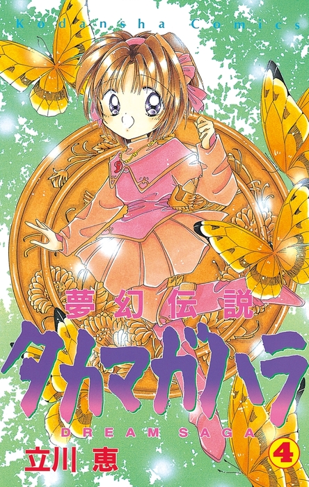 夢幻伝説タカマガハラ（4） - マンガ（漫画） 立川恵（なかよし