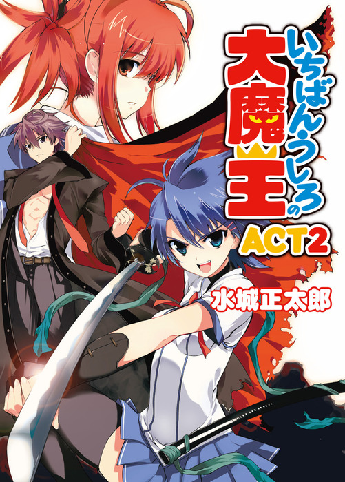 完結 いちばんうしろの大魔王 ｈｊ文庫 ライトノベル ラノベ 電子書籍無料試し読み まとめ買いならbook Walker