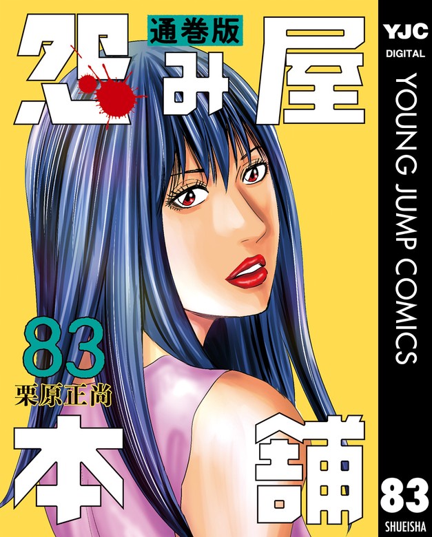 怨み屋本舗 通巻版 83 - マンガ（漫画） 栗原正尚（ヤングジャンプ