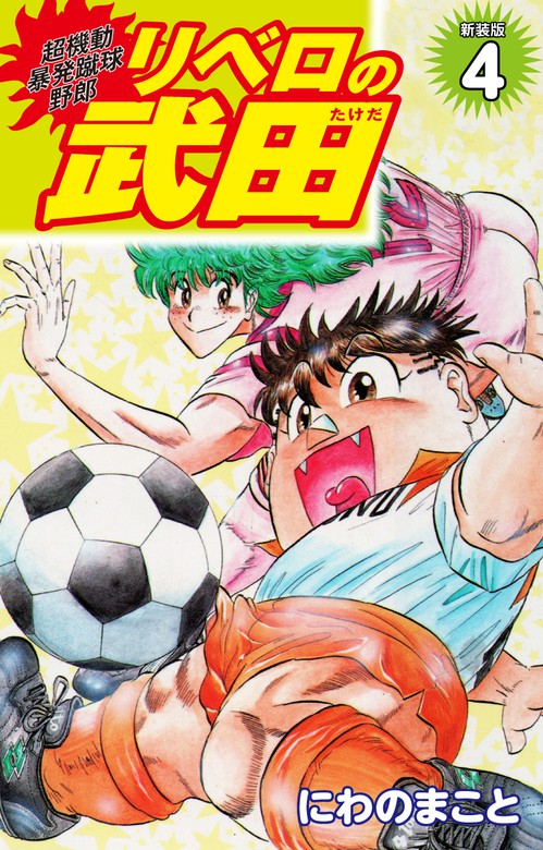 週刊少年ジャンプ 1992 NO.11 リベロの武田JOJO - 少年漫画