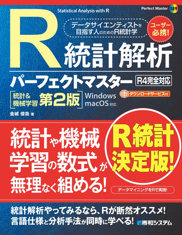 最新刊】R統計解析パーフェクトマスター（R4完全対応）［統計＆機械