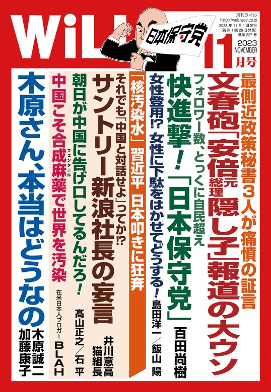 月刊WiLL 2023年 11月号 - 実用 ワック：電子書籍試し読み無料 - BOOK