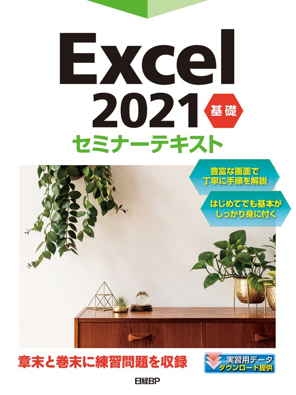 Excel 2021 基礎 セミナーテキスト - 実用 日経BP：電子書籍試し読み