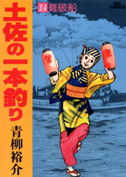 土佐の一本釣り １４ マンガ 漫画 青柳裕介 ビッグコミックス 電子書籍試し読み無料 Book Walker