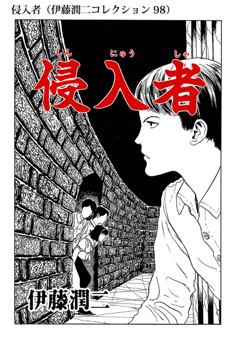 侵入者 伊藤潤二コレクション 98 マンガ 漫画 伊藤潤二 朝日コミックス 電子書籍試し読み無料 Book Walker