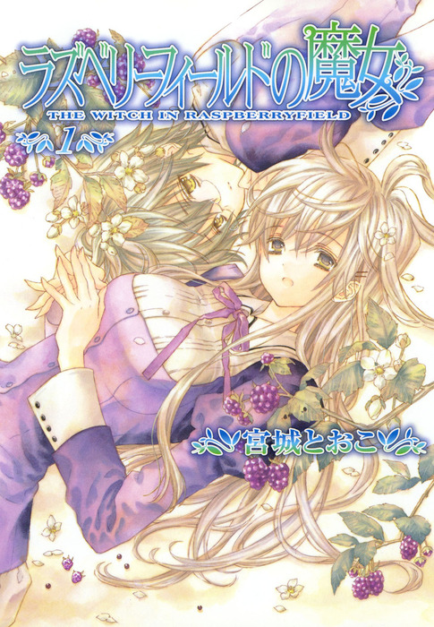 ラズベリーフィールドの魔女 1 マンガ 漫画 宮城とおこ ドラゴンコミックスエイジ 電子書籍試し読み無料 Book Walker