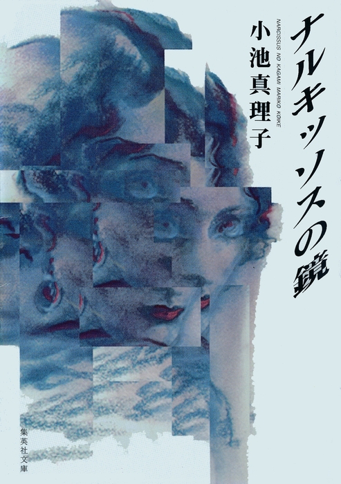 ナルキッソスの鏡 - 文芸・小説 小池真理子（集英社文庫）：電子書籍