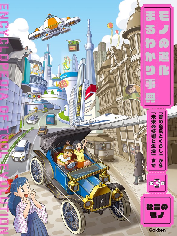 第3巻 社会のモノ 「昔の道具とくらし」から「未来の技術と生活」まで