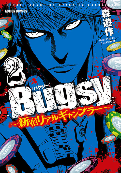 Bugsy 新宿リアルギャンブラー 2 マンガ 漫画 森遊作 漫画アクション 電子書籍試し読み無料 Book Walker