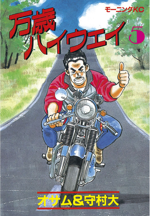 万歳ハイウェイ ５ マンガ 漫画 守村大 オサム モーニング 電子書籍試し読み無料 Book Walker