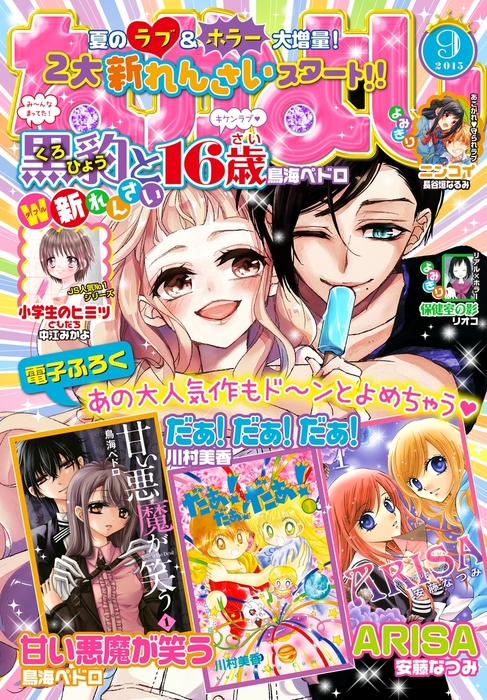 なかよし 2015年9月号 [2015年8月3日発売] - マンガ（漫画） 鳥海