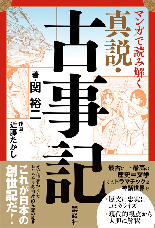 マンガで読み解く 真説 古事記 実用 関裕二 近藤たかし 電子書籍試し読み無料 Book Walker