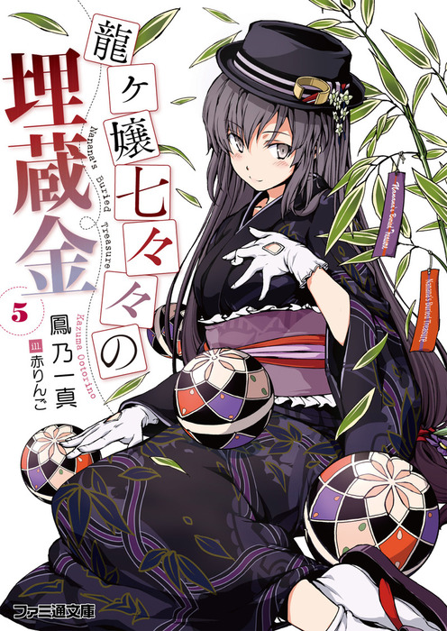 龍ヶ嬢七々々の埋蔵金5 - ライトノベル（ラノベ） 鳳乃一真/赤りんご