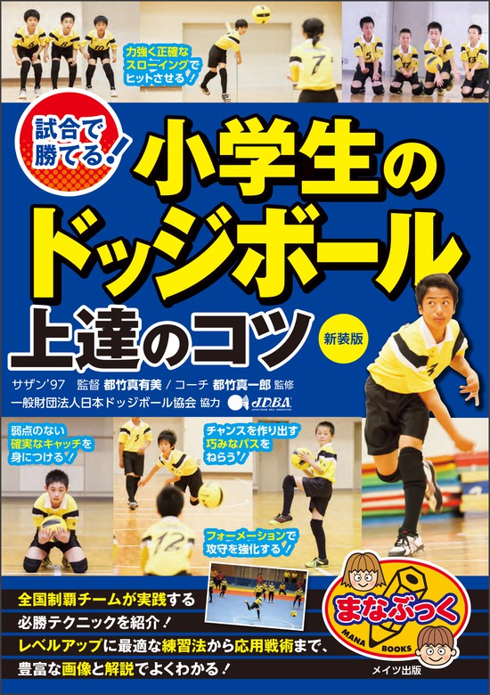 試合で勝てる！小学生のドッジボール 上達のコツ 新装版 - 実用 都竹