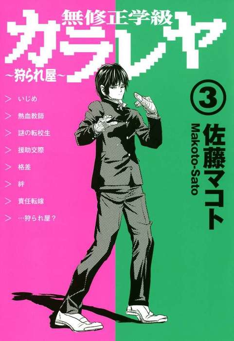 最終巻 無修正学級狩られ屋 3巻 マンガ 漫画 佐藤マコト まんがフリーク 電子書籍試し読み無料 Book Walker