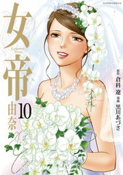 女帝 由奈 １０ マンガ 漫画 倉科遼 黒川あづさ フラワーコミックスa 電子書籍試し読み無料 Book Walker