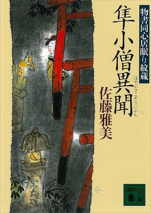 物書同心居眠り紋蔵 文芸 小説 電子書籍無料試し読み まとめ買いならbook Walker