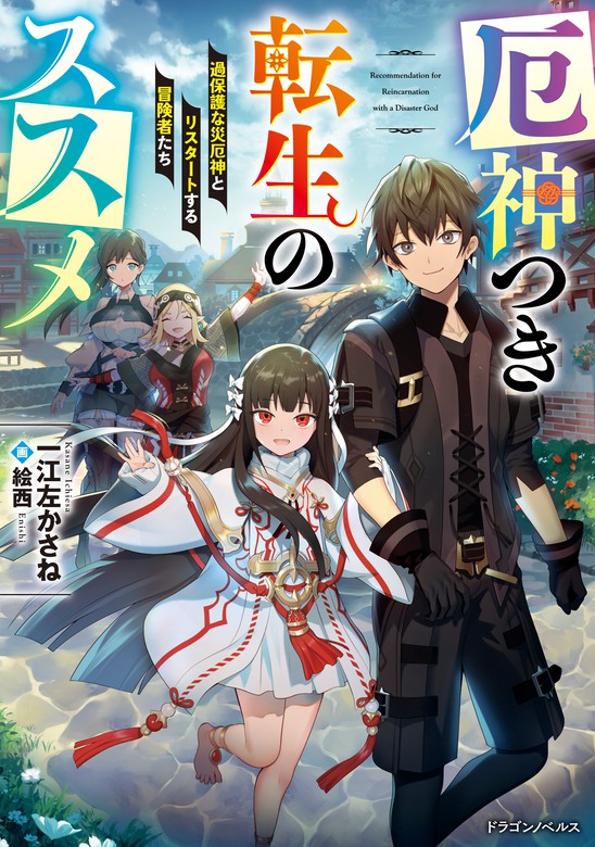 厄神つき転生のススメ 過保護な災厄神とリスタートする冒険者たち 新文芸 ブックス 一江左かさね 絵西 ドラゴンノベルス 電子書籍試し読み無料 Book Walker