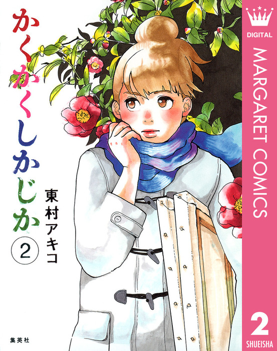かくかくしかじか 2 - マンガ（漫画） 東村アキコ（マーガレット
