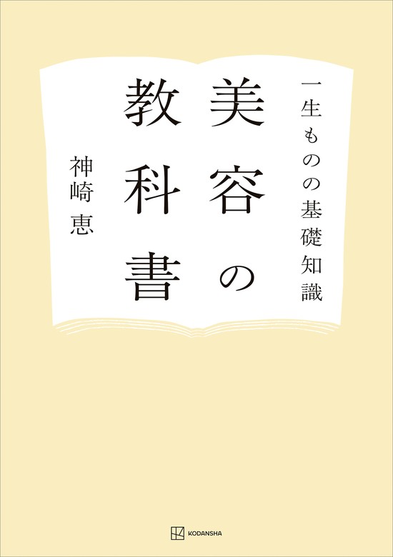 一生ものの基礎知識 美容の教科書 - 実用 神崎恵：電子書籍試し読み