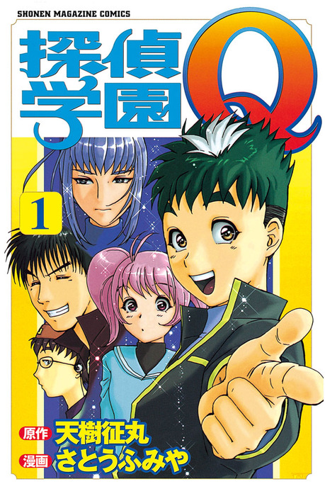 探偵学園Q（1） - マンガ（漫画） 天樹征丸/さとうふみや（週刊少年