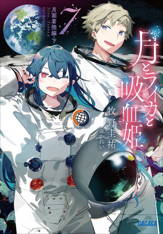 最新刊 月とライカと吸血姫7 月面着陸編 下 ライトノベル ラノベ 牧野圭祐 かれい ガガガ文庫 電子書籍試し読み無料 Book Walker