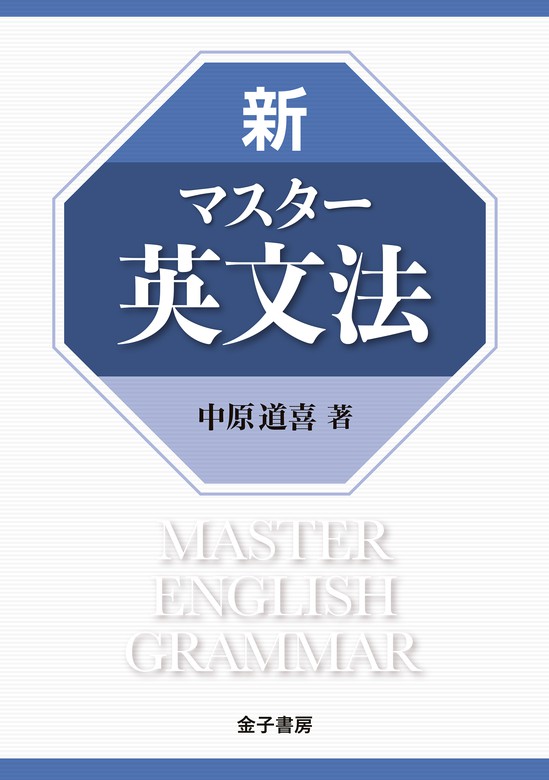 新マスター英文法 - 実用 中原道喜：電子書籍試し読み無料 - BOOK☆WALKER -