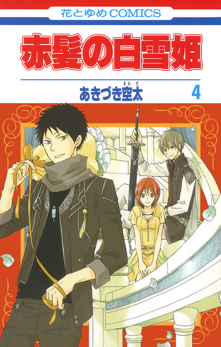 赤髪の白雪姫 4巻 マンガ 漫画 あきづき空太 Lala 電子書籍試し読み無料 Book Walker