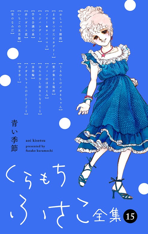 マンガ 【最終巻】【くらもちふさこ全集 15 ―青い季節―】