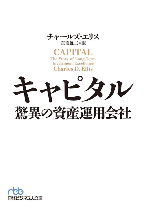 キャピタル 驚異の資産運用会社 実用 電子書籍無料試し読み まとめ買いならbook Walker