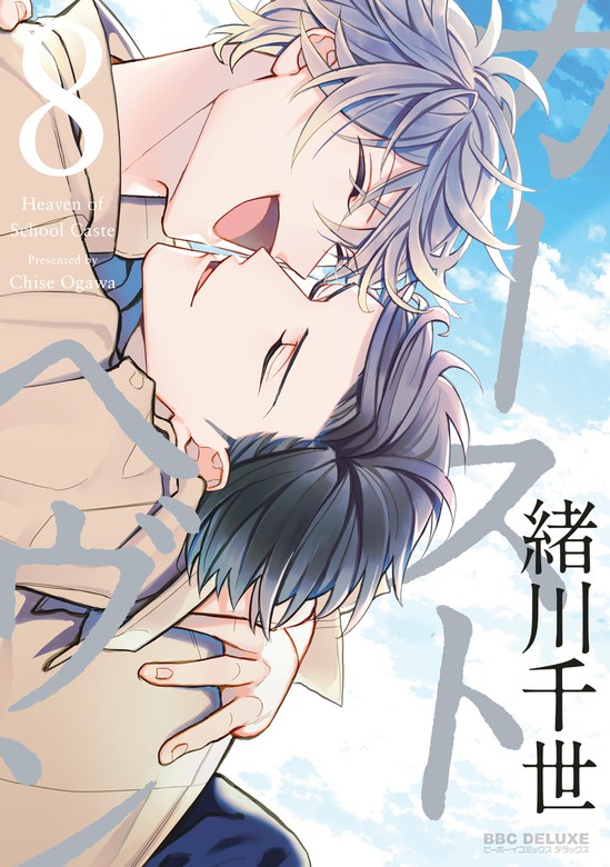 最終巻】カーストヘヴン 8 - マンガ（漫画）、BL（ボーイズラブ） 緒川