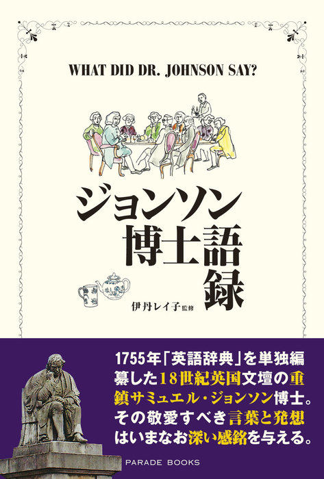ジョンソン博士語録 - 実用 伊丹レイ子：電子書籍試し読み無料 - BOOK