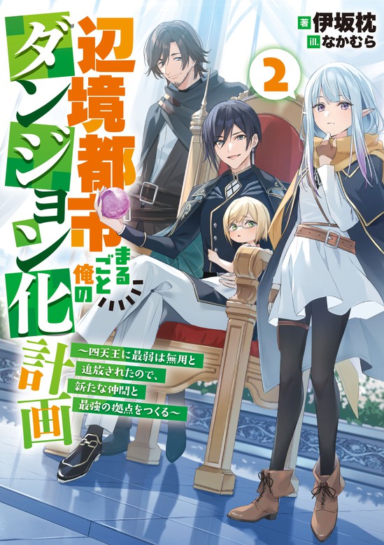 最新刊】辺境都市まるごと俺のダンジョン化計画 ～四天王に最弱は無用