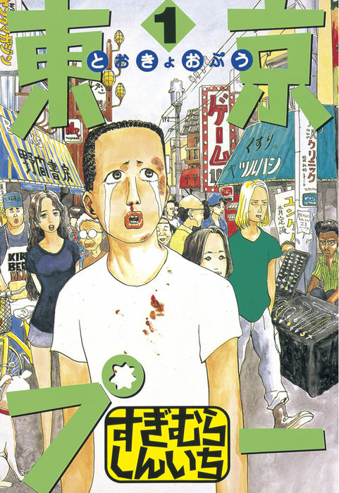 完結 東京プー ヤングマガジン マンガ 漫画 電子書籍無料試し読み まとめ買いならbook Walker