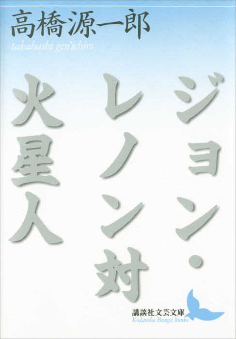 ジョン レノン対火星人 文芸 小説 高橋源一郎 講談社文芸文庫 電子書籍試し読み無料 Book Walker