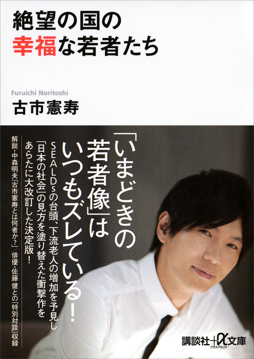 絶望の国の幸福な若者たち - 実用 古市憲寿（講談社＋α文庫）：電子