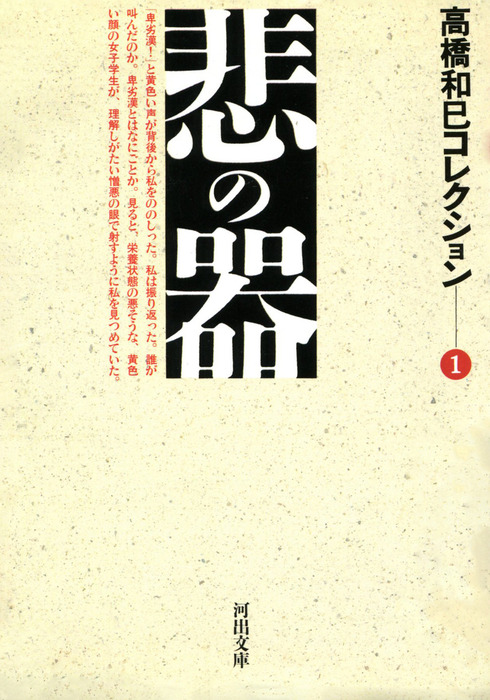 高橋和巳全集 全20巻揃セット/河出書房新社/監修：埴谷雄高・吉川 