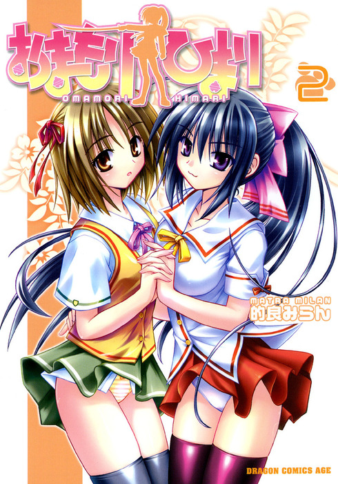 おまもりひまり(2) - マンガ（漫画） 的良みらん（ドラゴンコミックス