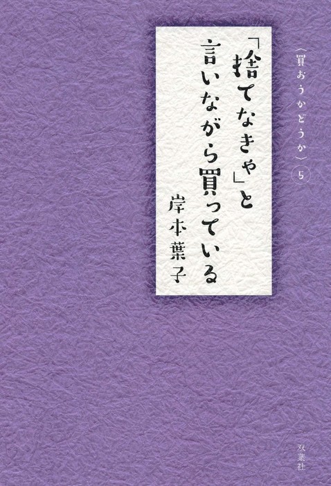 捨てなきゃ と言いながら買っている 実用 岸本葉子 電子書籍試し読み無料 Book Walker