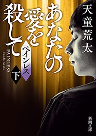 最新刊 ペインレス 下 あなたの愛を殺して 新潮文庫 文芸 小説 天童荒太 新潮文庫 電子書籍試し読み無料 Book Walker