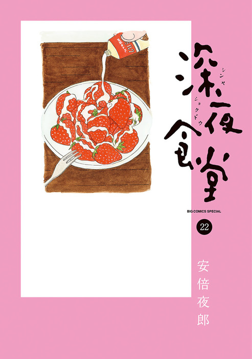 深夜食堂 ２２ マンガ 漫画 安倍夜郎 ビッグコミックススペシャル 電子書籍試し読み無料 Book Walker